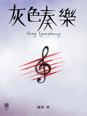 cover image of 灰色奏樂